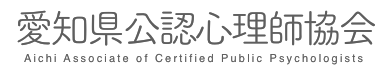 愛知県公認心理師協会